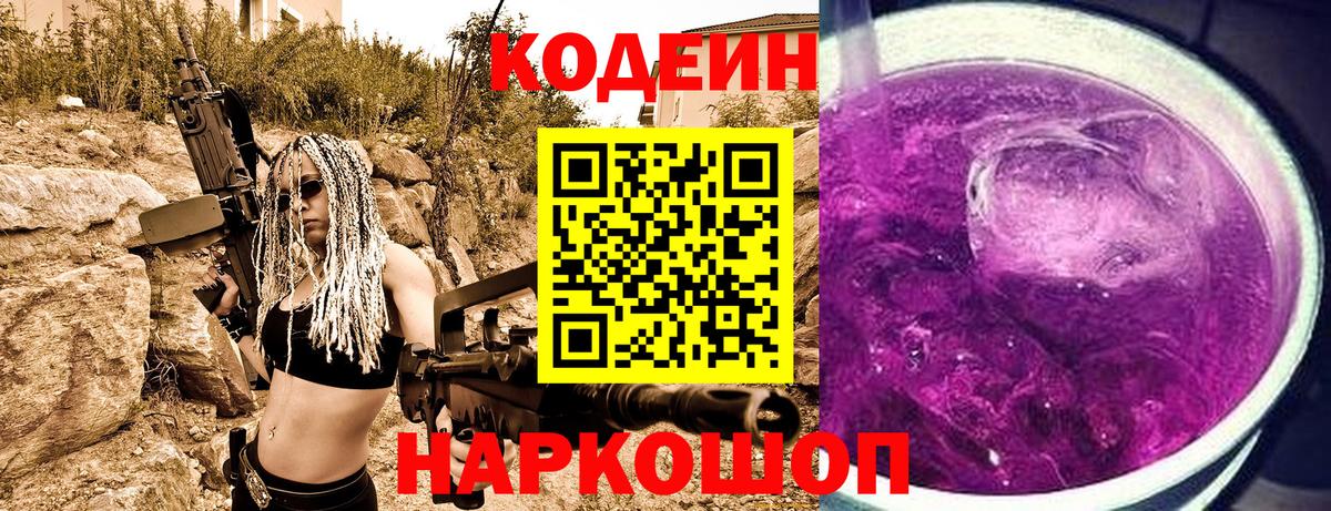 Кодеиновый сироп Lean Purple Drank  Вход с VPN  Codein Purple Drank  Коркино 
