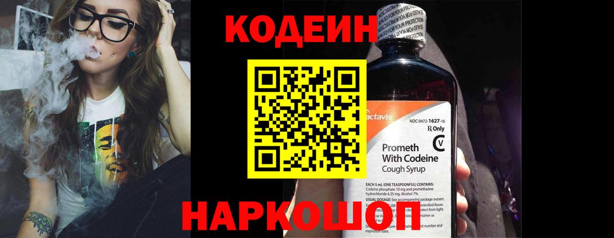 Кодеин Purple Drank Коркино